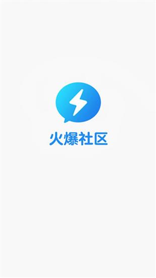 火爆社区app安卓版