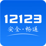 交警12123最新版本  v2.5.5 安卓版