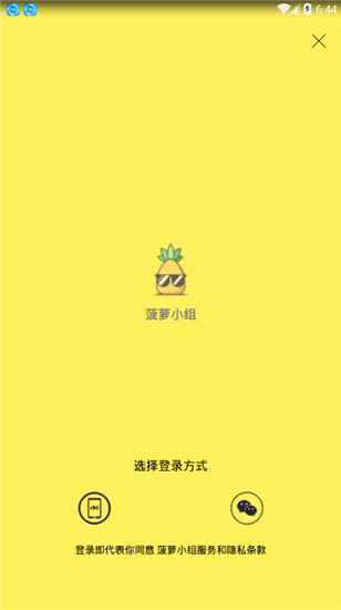 菠萝小组app官方版