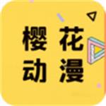 樱花动漫app官方安装下载
