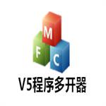 V5程序多开器中文版