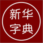 汉语字典离线免费版  v1.2