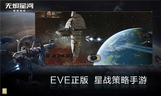 EVE星战前夜无烬星河安卓版