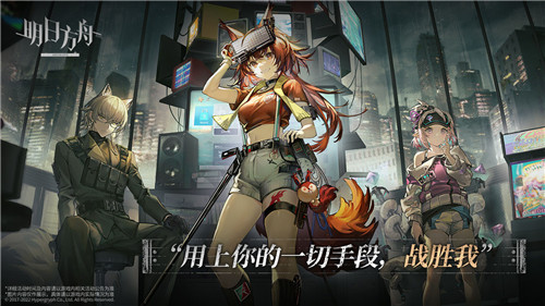 明日方舟最新下载版1.8