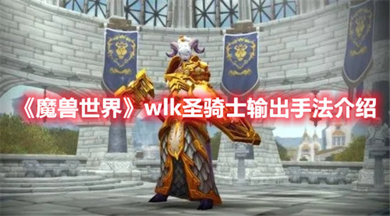 《魔兽世界》wlk圣骑士输出手法介绍