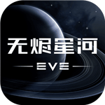 星战前夜:无烬星河手游下载