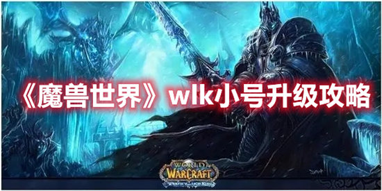 《魔兽世界》wlk小号升级攻略