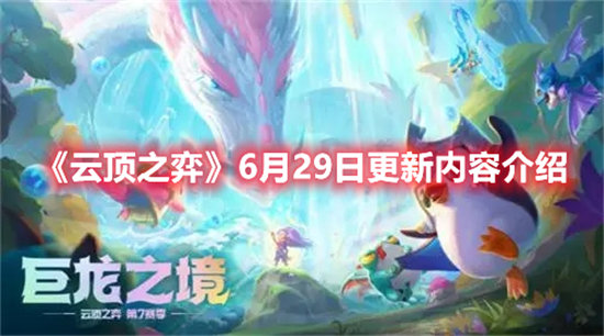 《云顶之弈》6月29日更新内容介绍