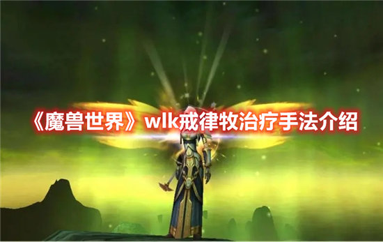 《魔兽世界》wlk戒律牧治疗手法介绍