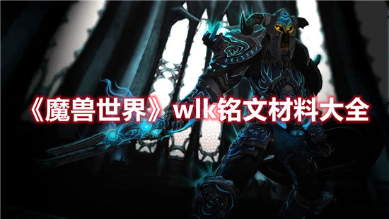 《魔兽世界》wlk铭文材料大全