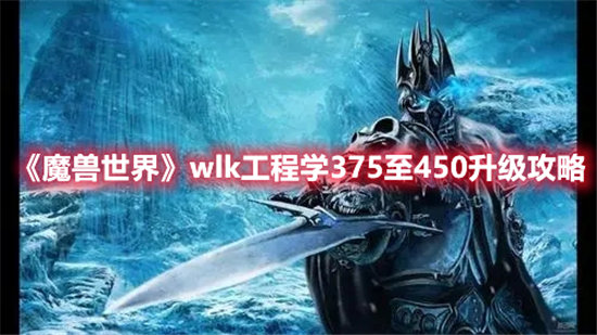 《魔兽世界》wlk工程学375至450升级攻略