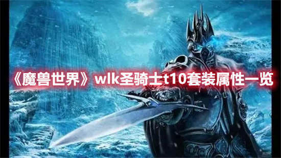 《魔兽世界》wlk圣骑士t10套装属性一览