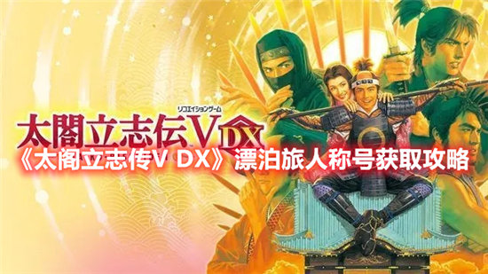 《太阁立志传V DX》漂泊旅人称号获取攻略