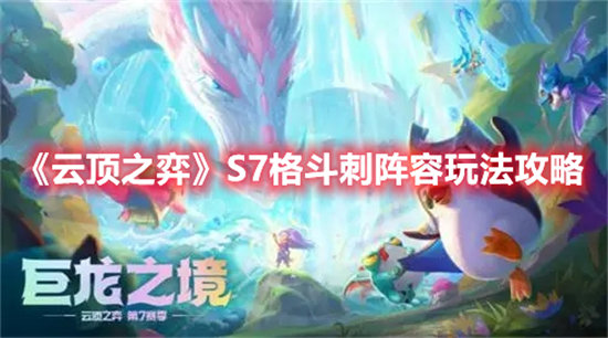 《云顶之弈》S7格斗刺阵容玩法攻略