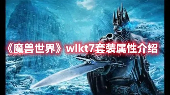 《魔兽世界》wlkt7套装属性介绍