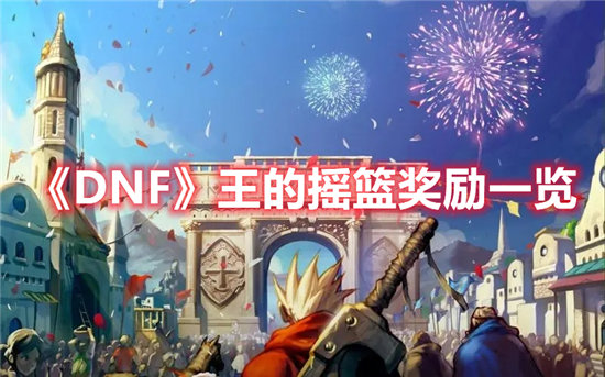 《DNF》王的摇篮奖励一览