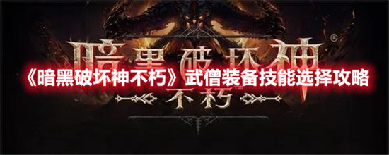 《暗黑破坏神不朽》武僧装备技能选择攻略