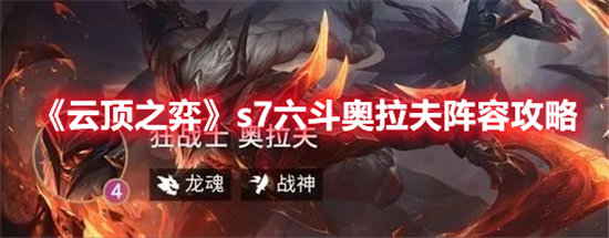 《云顶之弈》s7六斗奥拉夫阵容攻略