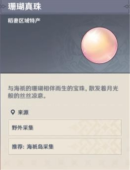 原神珊瑚真珠收集路线