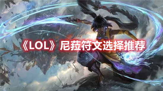 《LOL》尼菈符文选择推荐