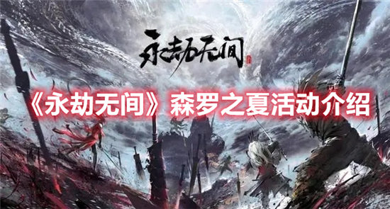 《永劫无间》森罗之夏活动介绍