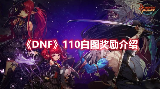 《DNF》110白图奖励介绍