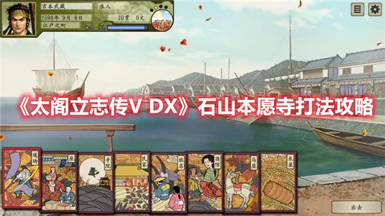 《太阁立志传V DX》石山本愿寺打法攻略