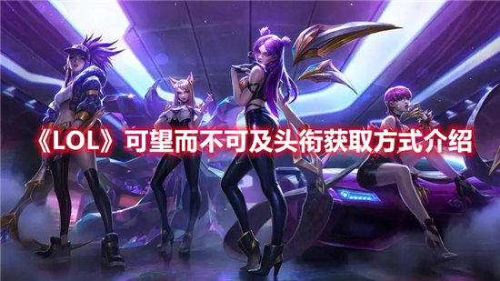 《LOL》可望而不可及头衔获取方式介绍