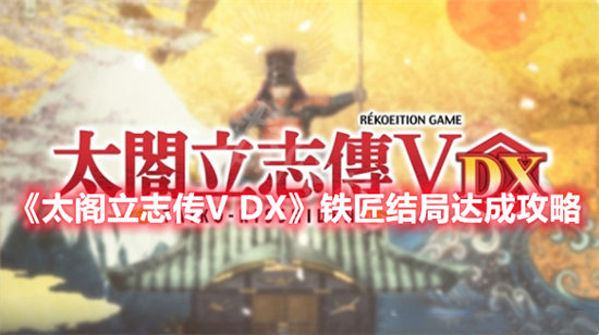 《太阁立志传V DX》铁匠结局达成攻略