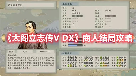 《太阁立志传V DX》商人结局攻略