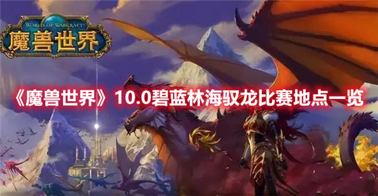 《魔兽世界》10.0碧蓝林海驭龙比赛地点一览