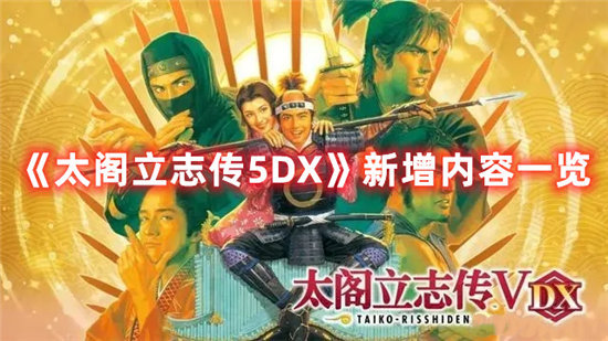 《太阁立志传5DX》新增内容一览