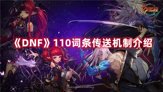 《DNF》110词条传送机制介绍