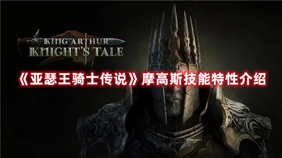 《亚瑟王骑士传说》摩高斯技能特性介绍