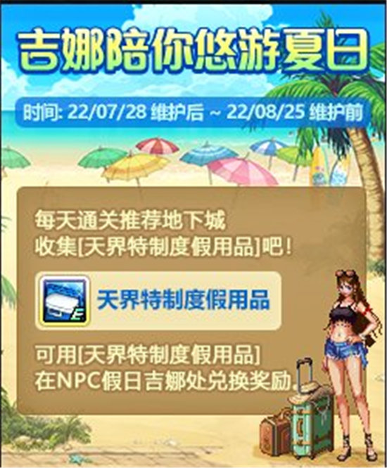 《DNF》吉娜陪你悠游夏日活动攻略