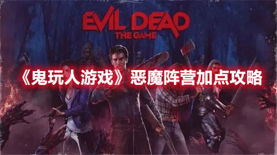 《鬼玩人游戏》恶魔阵营加点攻略