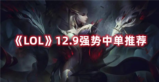 《LOL》12.9强势中单推荐