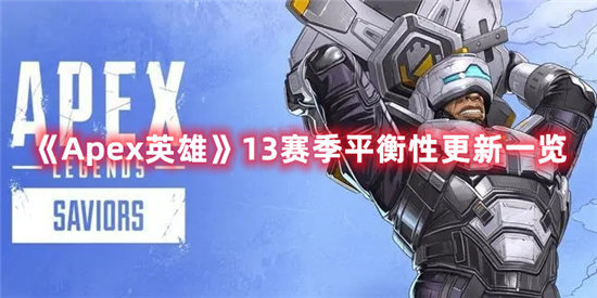 《Apex英雄》13赛季平衡性更新一览