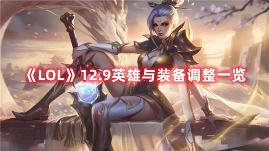 《LOL》12.9英雄与装备调整一览