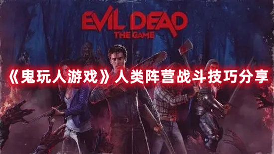 《鬼玩人游戏》人类阵营战斗技巧分享