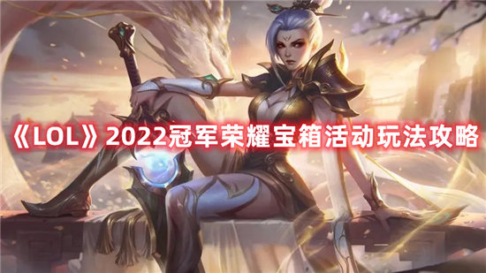 《LOL》2022冠军荣耀宝箱活动玩法攻略