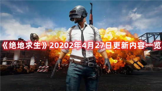 《绝地求生》20202年4月27日更新内容一览