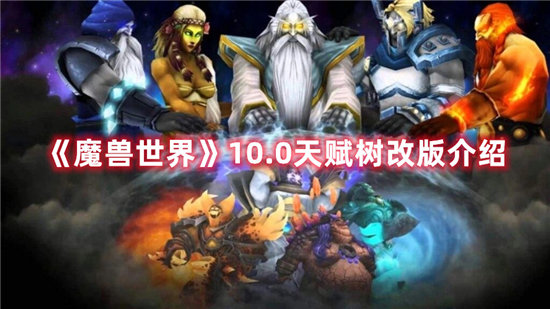 《魔兽世界》10.0天赋树改版介绍