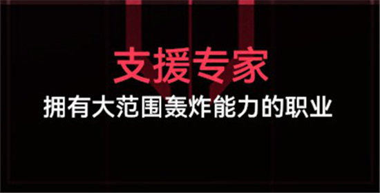 《生死狙击2》劫掠战场职业选择推荐