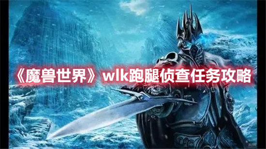 《魔兽世界》wlk跑腿侦查任务攻略