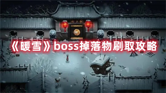 《暖雪》boss掉落物刷取攻略