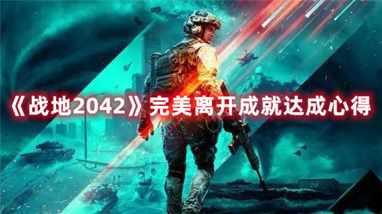 《战地2042》完美离开成就达成心得