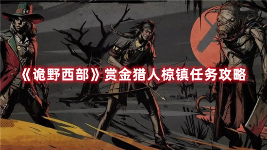 《诡野西部》赏金猎人椋镇任务攻略