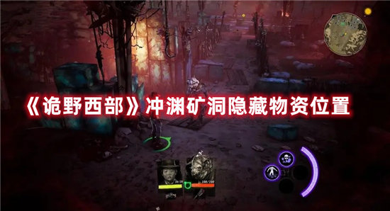 《诡野西部》冲渊矿洞隐藏物资位置