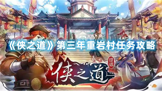 《侠之道》第三年重岩村任务攻略